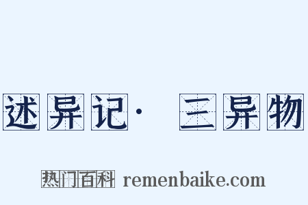 述异记·三异物是什么意思的图片